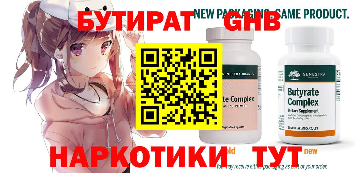 БУТИРАТ оксибутират  Вход с VPN  Бутират  Кохма 